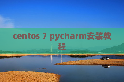 centos 7 pycharm安装教程